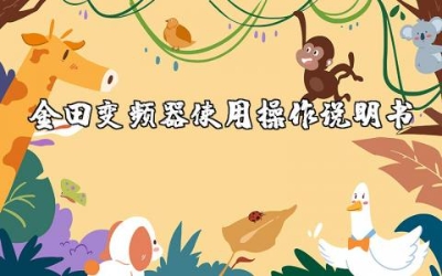 金田变频器使用操作说明书及保养指南