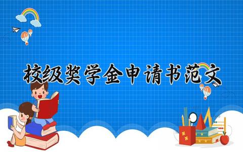 关于校级奖学金申请书范文 校级奖学金申请怎么写 (7篇）