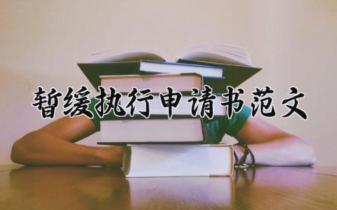 关于暂缓执行申请书范文 暂缓执行申请书范文大全 (3篇）