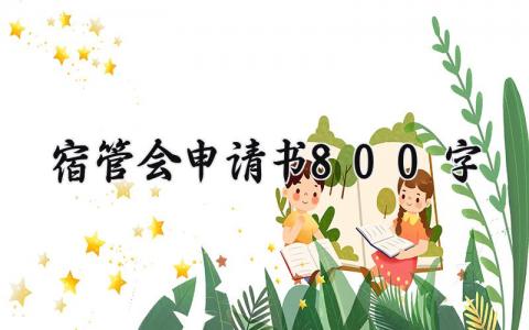 宿管会申请书800字怎么写 宿管会申请书800字范文