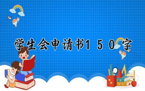学生会申请书150字范文 学生会申请表通用模板合集