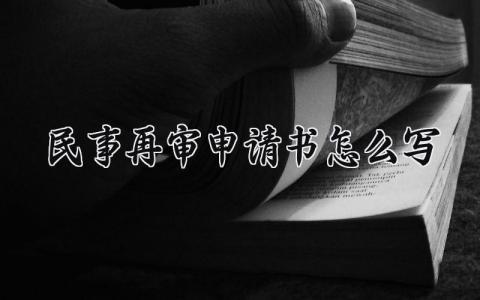 民事再审申请书怎么写 法院民事再审申请表通用模板