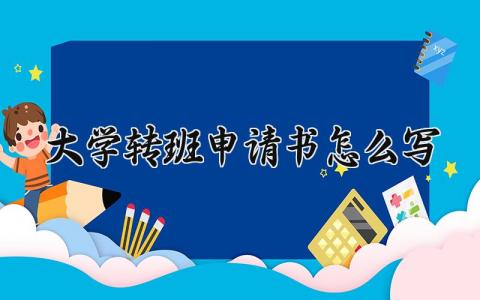 大学转班申请书怎么写 大学生转班的个人申请表精选范文汇总