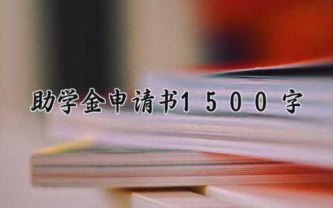 助学金申请书1500字范文 学生助学金申请表模板合集