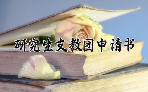 研究生支教团申请书精选范本 研究生支教的个人申请表模板合集