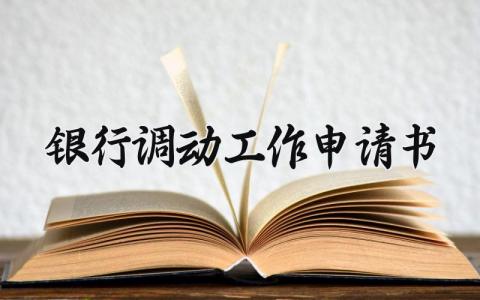 银行调动工作申请书模板 银行调动工作申请书范文 (6篇）