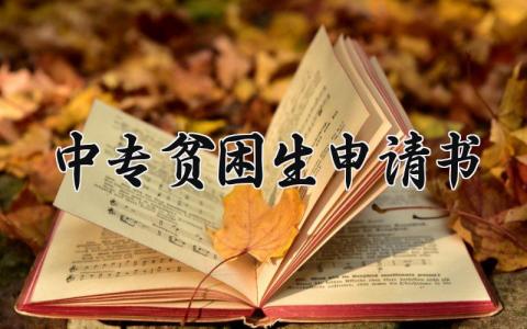 中专贫困生申请书模板 贫困生申请书中专生范文 (11篇）