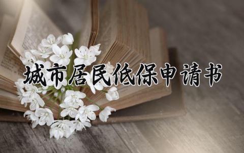 城市居民低保申请书范文 城市居民低保申请书模板 (9篇)