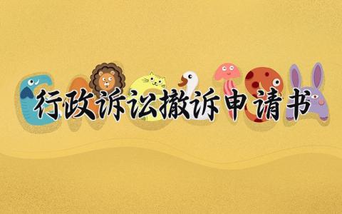 行政诉讼撤诉申请书合集 撤销行政诉讼的申请表2024模板