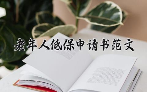 老年人低保申请书范文汇总 老年人的低保申请表通用模板