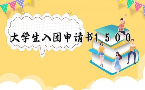 大学生入团申请书1500范文 大学生入团个人申请表汇总