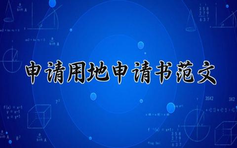 申请用地申请书范文汇总 用地申请表通用模板2024