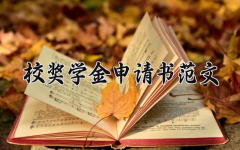 校奖学金申请书范文汇总 学校学生奖学金申请表模板集锦
