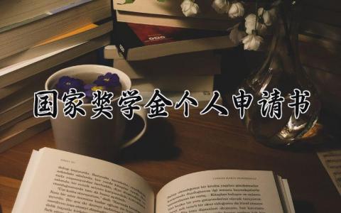 国家奖学金个人申请书精选范本 学生奖学金申请表通用模板