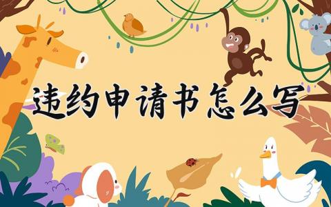 违约申请书怎么写 个人违约申请报告精选范本合集