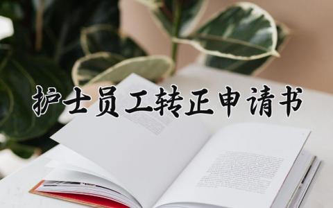护士员工的转正申请书精选范文 护士转正个人申请表模板最新