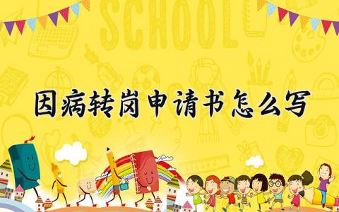 因病转岗申请书怎么写 因病调换工作岗位申请书 (10篇）