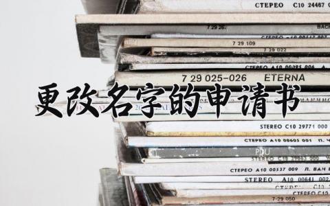 更改名字的申请书详解 更改名字的申请书理由 (9篇)