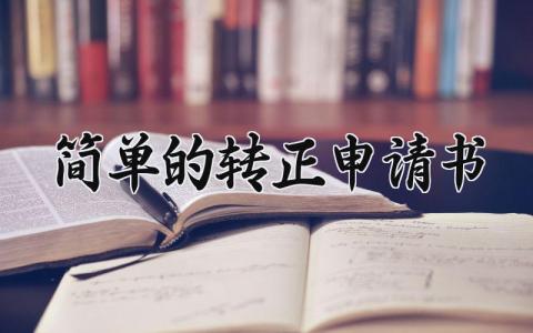 简单的转正申请书精选范本 员工转正申请表模板合集
