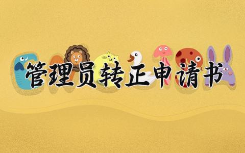 管理员转正的申请书精选范本 管理员个人申请转正表模板2024