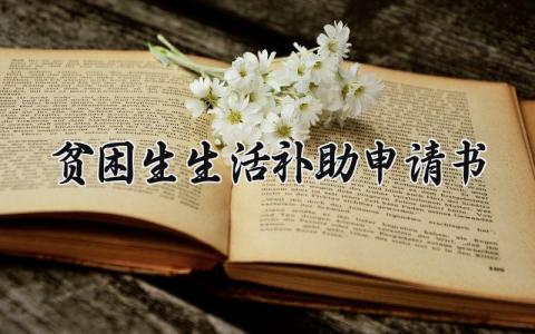 贫困生生活补助申请书精选范本 贫困生的个人生活补助申请表模板