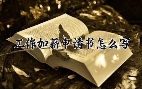 工作加薪申请书怎么写 员工申请加薪书精选范文