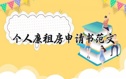 个人廉租房申请书范文大全 廉租房申请书模板最新
