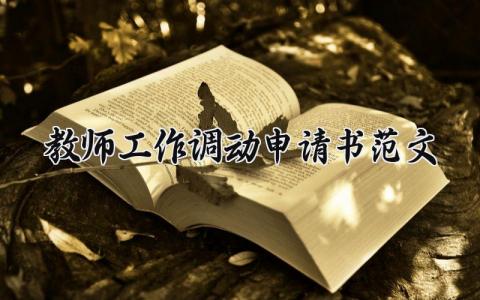 教师工作调动申请书范文 老师工作调动个人申请表模板