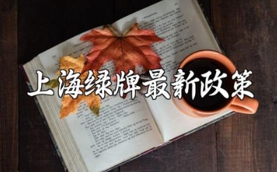 上海绿牌最新政策2024年规定及影响
