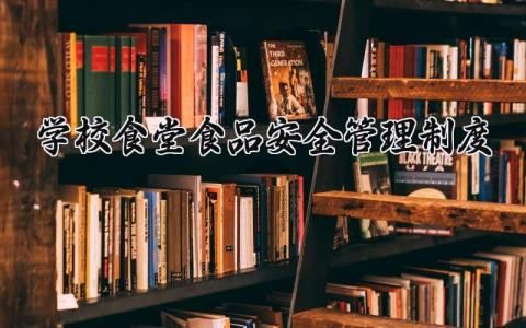 学校食堂食品安全管理制度及措施 学校食堂食品安全管理制度汇编