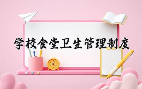 学校食堂卫生管理制度和要求 学校食堂卫生管理制度大全