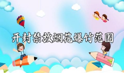 开封禁放烟花爆竹范围2024规定最新版