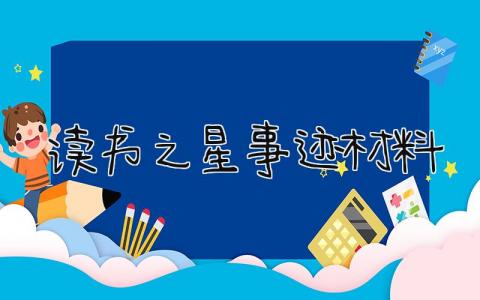 读书之星事迹材料简介 读书之星事迹材料范文