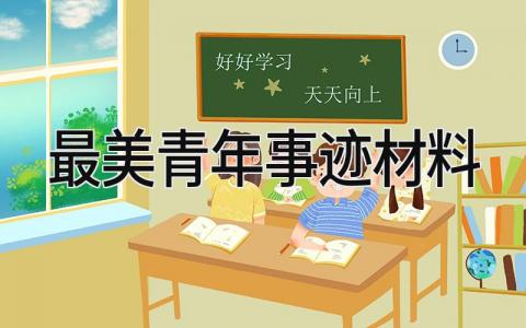 最美青年事迹材料范文整理 最美青年个人事迹材料范本