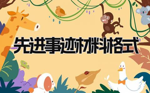 先进事迹材料格式模板 个人优秀事迹介绍范本精选14篇