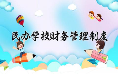 民办学校财务管理制度范本 民办学校财务核算方法及实施细则 （5篇）