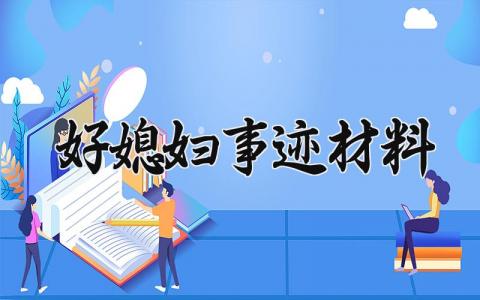 好媳妇事迹材料范文 申请好媳妇主要事迹 (11篇）