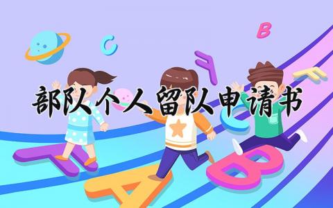 部队个人留队申请书范本最新 部队士兵留队申请表模板合集