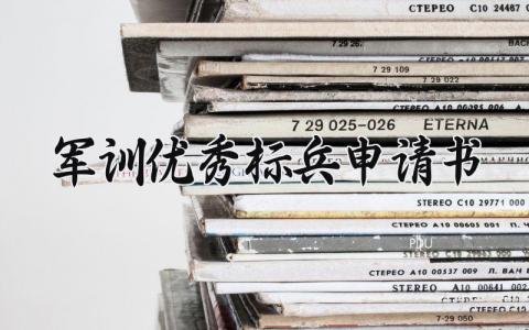 军训优秀标兵申请书实用范本 军训优秀标兵申请表模板2024