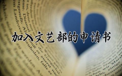 加入文艺部的申请书范文 加入文艺部的申请书怎么写 (5篇)