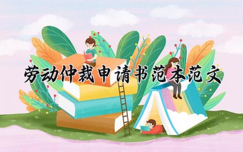 劳动仲裁申请书范本范文 劳动仲裁诉求申请范文模板 (13篇）