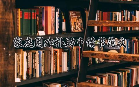 家庭困难补助申请书范文 家庭困难理由简短 (14篇）