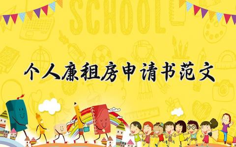 个人廉租房申请书范文大全 申请廉租房理由简短 (5篇）