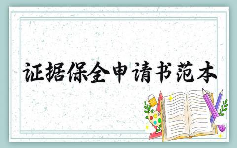 证据保全申请书范本模板大全 (3篇)