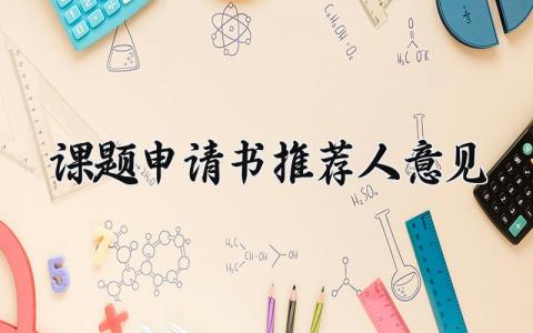 课题申请书推荐人意见标准版范文 (3篇）