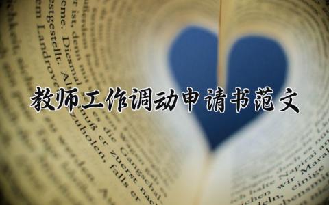 教师工作调动申请书范文格式 教师个人工作调动理由简短 (9篇）