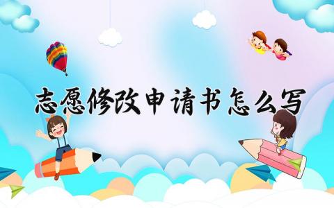 志愿修改申请书怎么写范文 志愿修改申请书范文大全  (3篇）