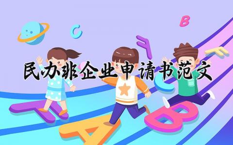 民办非企业申请书范文 民办非企业的申请表通用模板