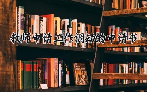 教师工作调动的申请书精选范本 教职工调动工作申请表合集