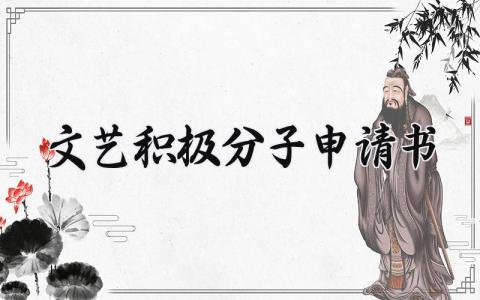 文艺积极分子申请书通用范本 文艺积极分子申请表模板2024